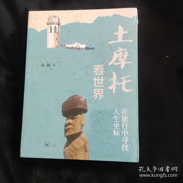 土摩托看世界：在旅行中寻找人生坐标（二版）