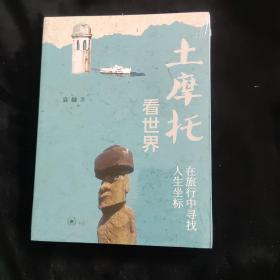 土摩托看世界：在旅行中寻找人生坐标（二版）