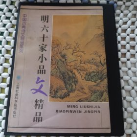 明六十家小品文精品
