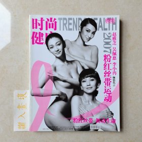 时尚健康粉红丝带运动2007年10月号（封面：赵雅芝，吴佩慈，李小冉）