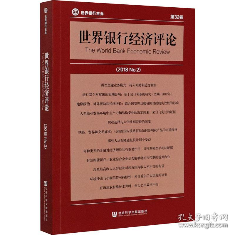 世界银行经济评论(2018 no.2) 第32卷 经济理论、法规