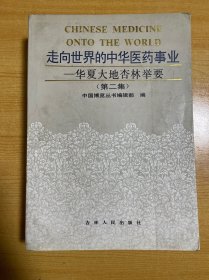 走向世界的中华医药事业—华夏大地杏林举要第二集