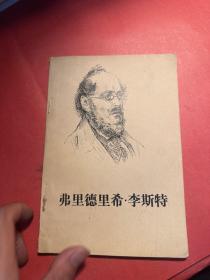 弗里德里希·李斯特