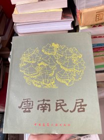 云南民居