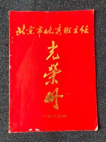 1983年北京市优秀班主任光荣册（很少见，那时候还有崇文、宣武，估计现在很多小学也消失在历史长河之中了，一份念想）