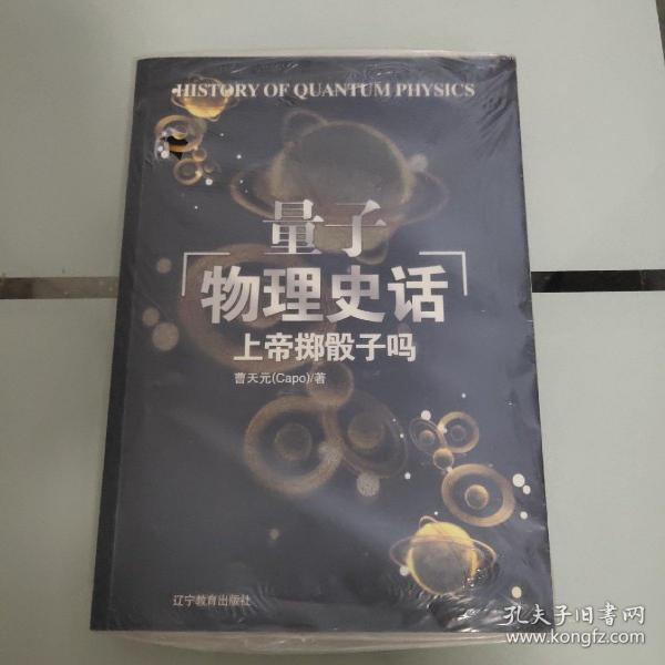 上帝掷骰子吗：量子物理史话