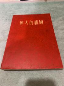 伟大的祖国……一版一印1955年