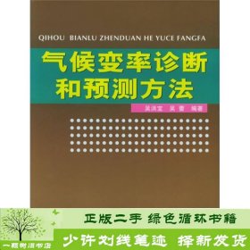 气候变率诊断和预测方法