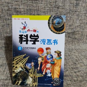 老师都吓一跳的科学漫画书：古代科学的魔法