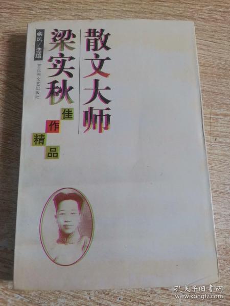 散文大师梁实秋佳作精品