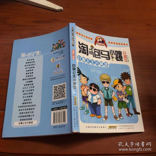 淘气包马小跳：白雪公主小剧团（漫画升级版）