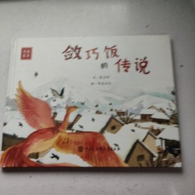 敛巧饭的传说 【精装绘本】