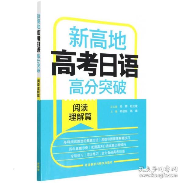 新高地高考日语高分突破(阅读理解篇)