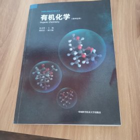 有机化学（高中化学）/新媒体可视化科学教育丛书