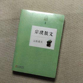 名家散文典藏：云在青天·宗璞散文