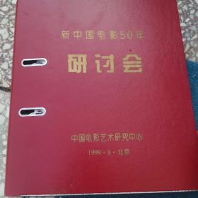 中国电影50年研讨会，中国电影艺术研究中心，1999年，八月，北京