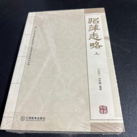 昭萍志略，上下