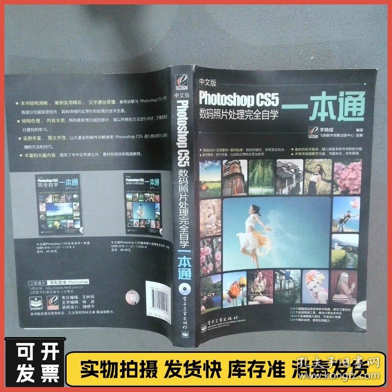 中文版Photoshop nbsp CS5数码照片处理完全自学一本通  李晓斌编 电子工业出版社