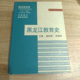 黑龙江教育史