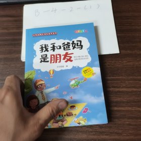 爸妈不是我的佣人（全10册）小熊孩励志快乐读书彩图注音版一二三年级老师推荐小学生必读课外阅读儿童文学 五本合售