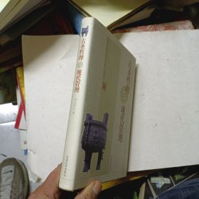 古圣哲理與現(xiàn)代管理