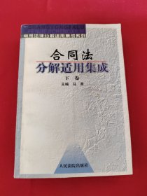 合同法分解适用集成 上下