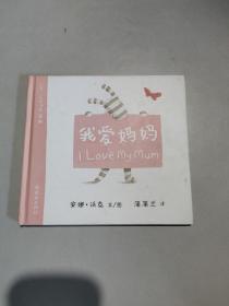 蒲蒲兰绘本馆·I Love系列：我爱妈妈