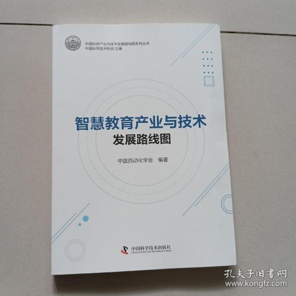 智慧教育产业与技术发展路线图