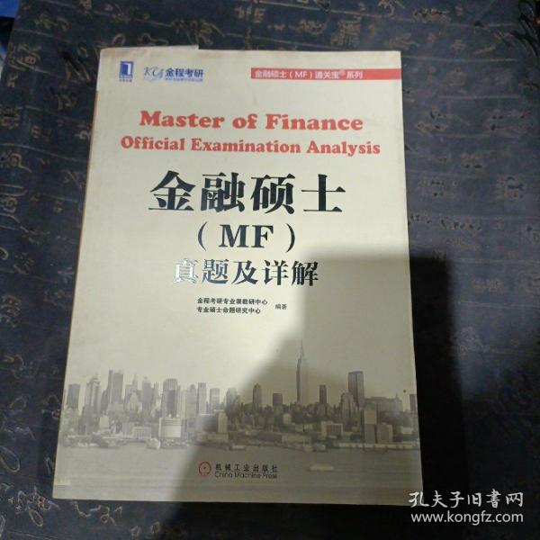 金融硕士（MF）通关宝系列：金融硕士（MF）真题及详解