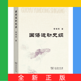 国语运动史纲