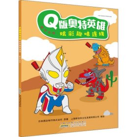 【正版书籍】Q版奥特英雄炫彩趣味连线数字连线