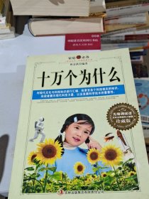 “时尚生活”经典收藏丛书十万个为什么珍藏版