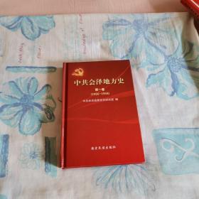 中共会泽地方史第一卷（1926—1950）