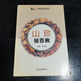 山珍祛百病