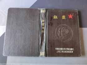 老日记本 记录了1953~1972年一个农业研究所工作人员的工作日记。有毛主席像