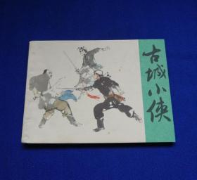 古城小侠（带版权，9.5品）！！！！！！