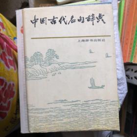 中国古代名句辞典   精