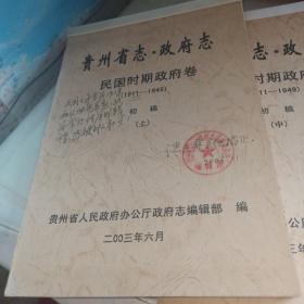 贵州省志-政府志（民国时期政府卷，1911-1949初稿，上中下）编辑部送给方志学家王熹先生的签赠本