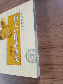 中国佛教名山鸡足山罗汉传说