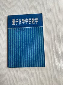 量子化学中的数学