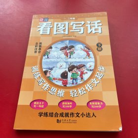 看图写话一、二年级（全2册）从20字到200字 全彩注音 易教易会 配套特级教师讲解课程 看了就会写 在家轻松学 学练结合成就作文小达人