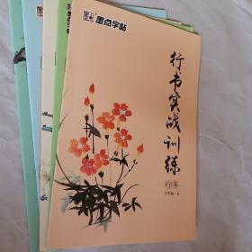 墨点字帖，楷书基础教程，行书实战训练，论语，千古名句，唯美诗歌，行楷，荆霄鹏书，5本，要发票加六点税