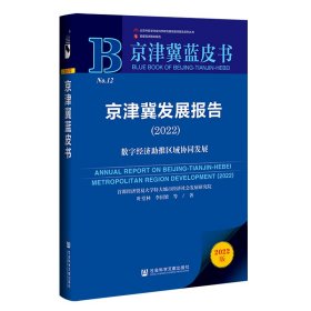 【现货速发】京津冀发展报告（2022）