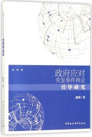 【假一罚四】政府应对突发事件舆论引导研究陈明