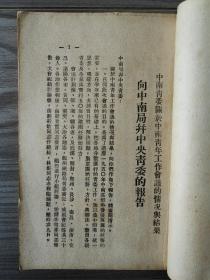 中南团讯 1950 创刊号 中国新民主主义青年团中南工作委员会 孔网孤本