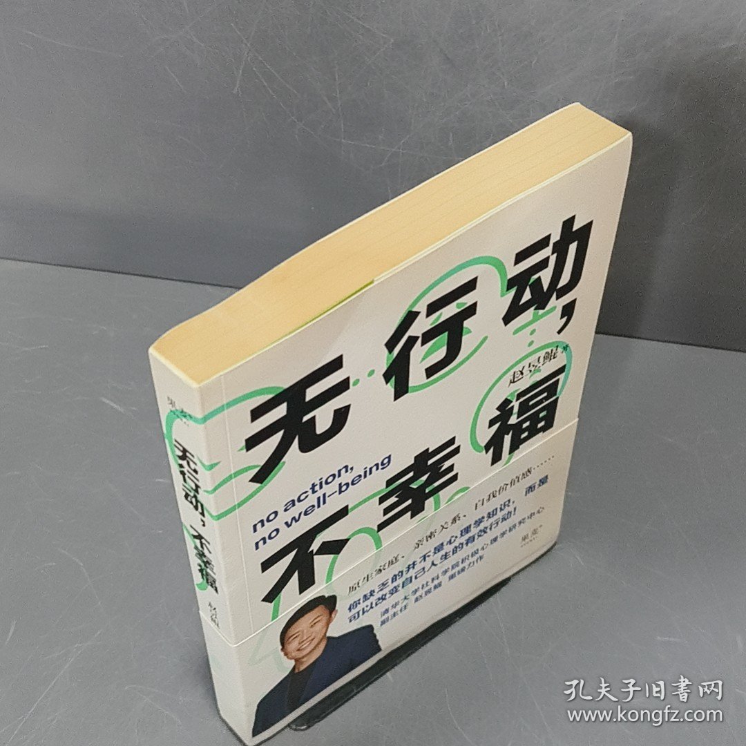 无行动，不幸福