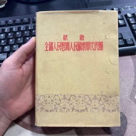 献给全国人民慰问人民解放军代表团纪念册（原书衣） 50年代老旧日记本笔记本 华东军区第三野战军全体指战员赠 有毛主席像和朱德像 插图较多 未使用 无字迹 扉页及第二页有破损 如图 箱14