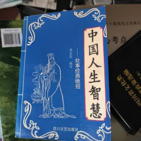 中国人生智慧—处事经商绝招