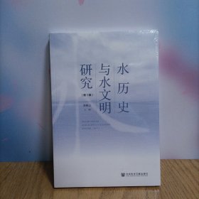 水历史与水文明研究（第1辑）