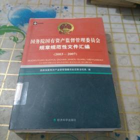 国务院国有资产监督管理委员会规章规范性文件汇编（2003-2007）